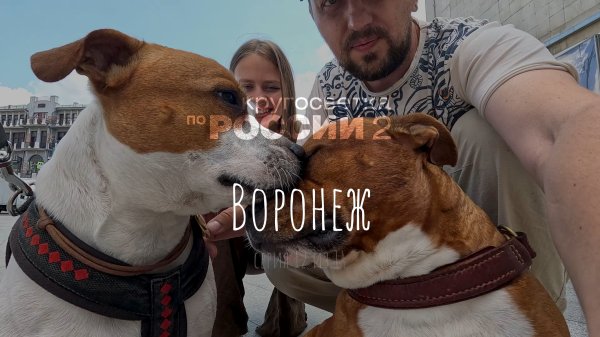 Воронеж (12/14, Кругосветка по России 2)