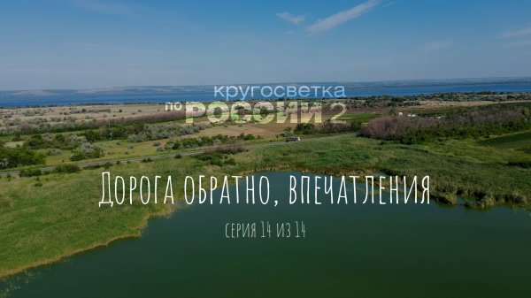 Дорога обратно, впечатления (14/14, Кругосветка по России 2)