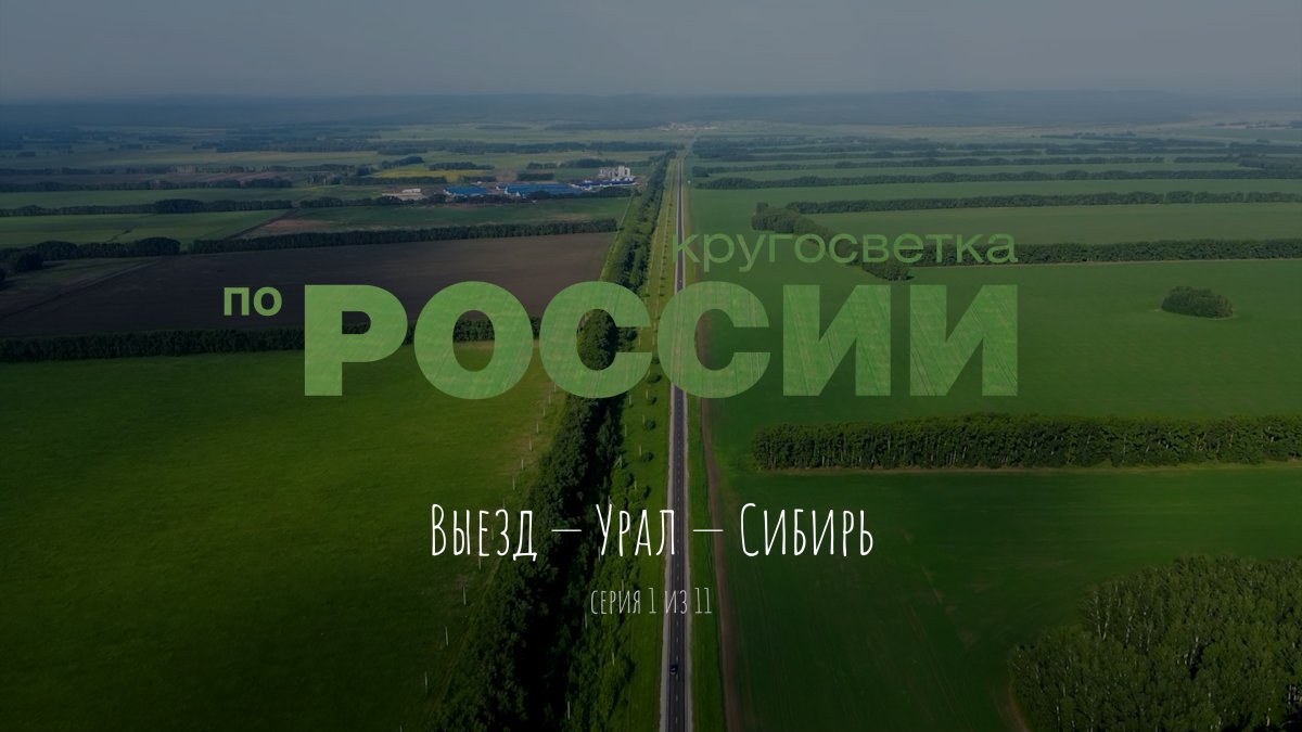 Выезд - Урал - Сибирь (1/11, Кругосветка по России)