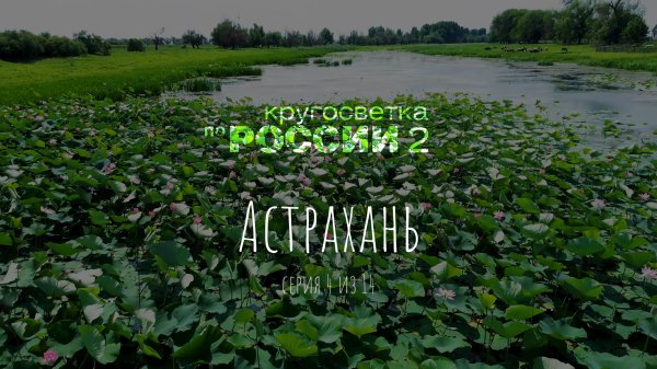 Астрахань (04/14, Кругосветка по России 2)