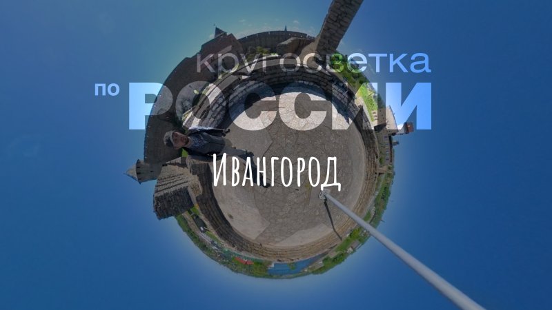 Ивангород (Кругосветка по России 3)