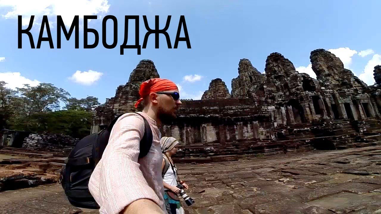 Cambodia / Камбоджа