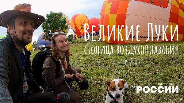 Великие Луки — столица воздухоплавания (трейлер)
