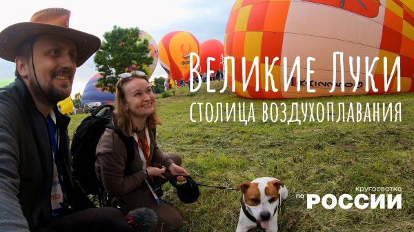Великие Луки — столица воздухоплавания (Кругосветка по России)