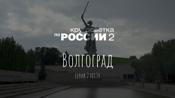Волгоград (02/14, Кругосветка по России 2)