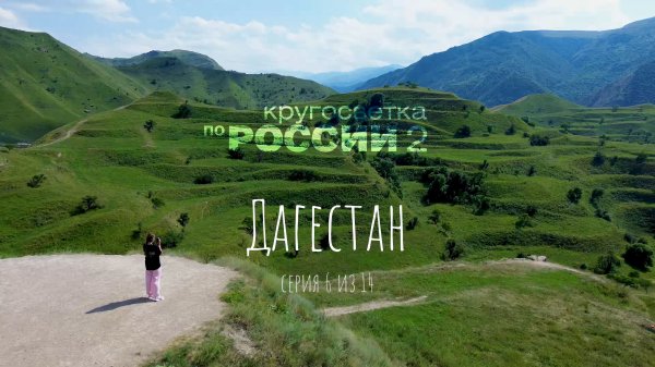 Дагестан (06/14, Кругосветка по России 2)