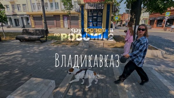 Владикавказ (07/14, Кругосветка по России 2)